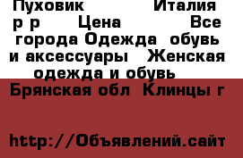 Пуховик.Max Mara. Италия. р-р 42 › Цена ­ 3 000 - Все города Одежда, обувь и аксессуары » Женская одежда и обувь   . Брянская обл.,Клинцы г.